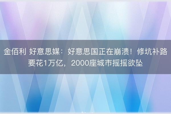 金佰利 好意思媒：好意思国正在崩溃！修坑补路要花1万亿，2000座城市摇摇欲坠