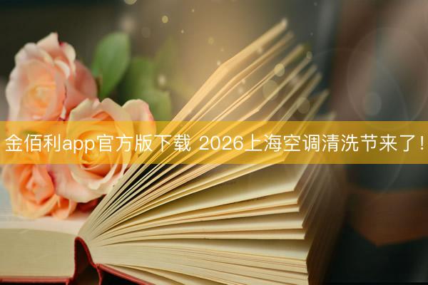金佰利app官方版下载 2026上海空调清洗节来了！